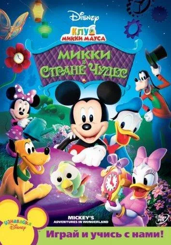 Смотреть мультсериал Клуб Микки Мауса (2006) онлайн в хорошем качестве 720-1080 HD, бесплатно на русском языке